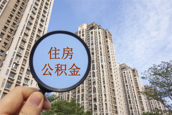 厦门提取公积金每月多少-祁东公积金代办服务