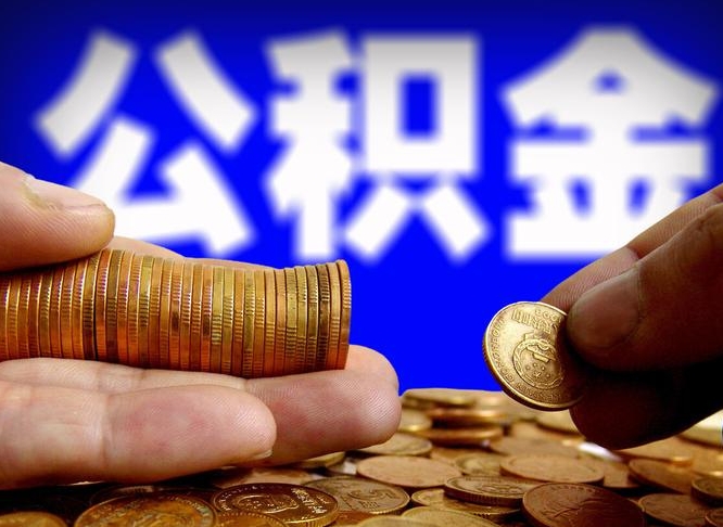公积金是一定要交的吗-祁东公积金代办平台